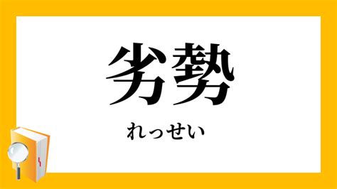 劣勢|劣勢（れっせい）の類語・言い換え